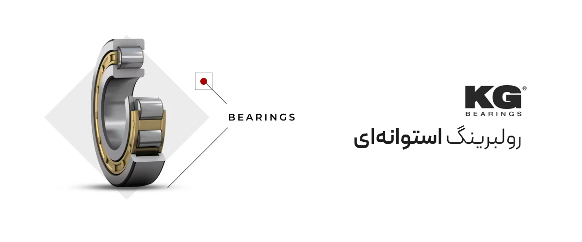 رولبرینگ استوانهای kg